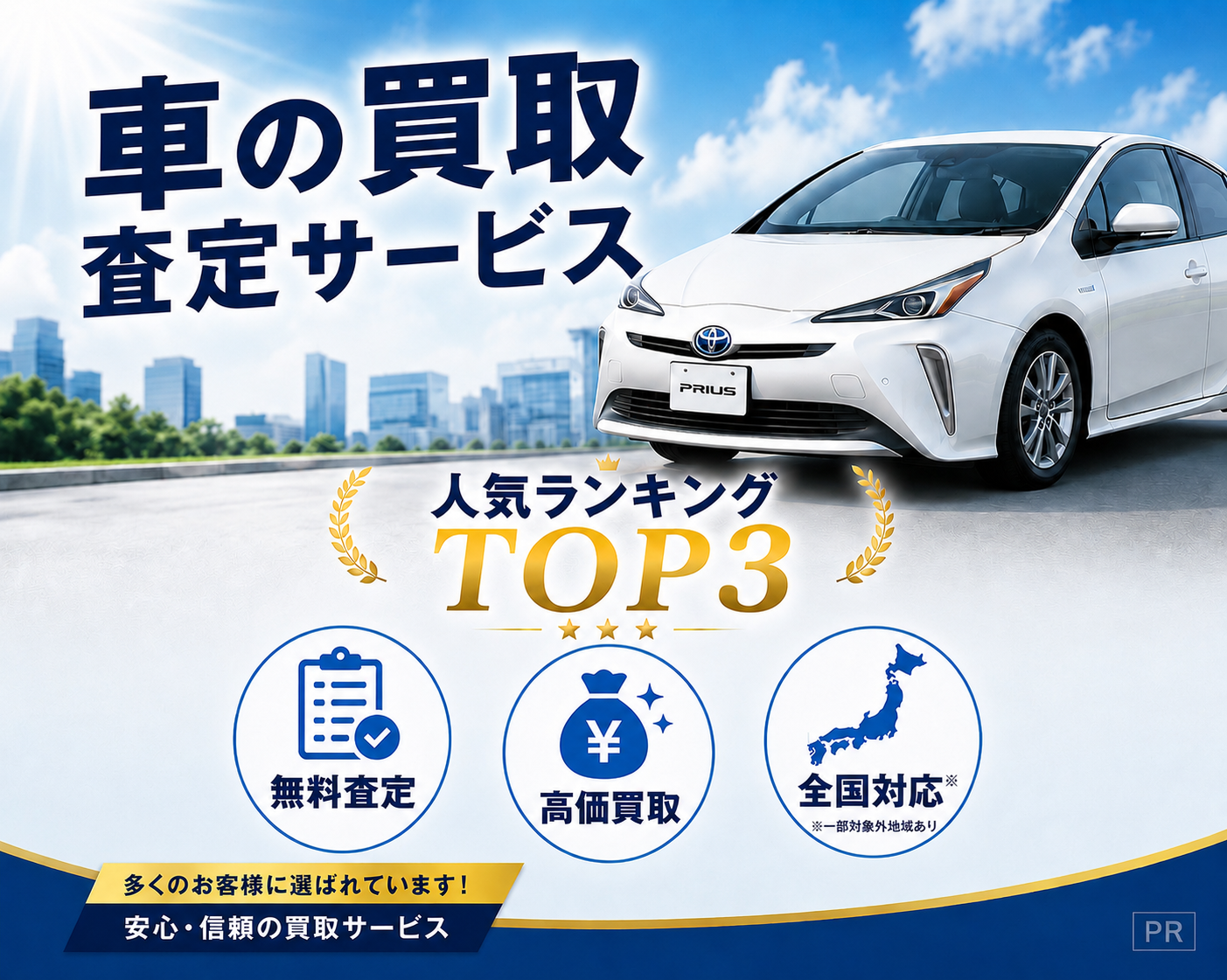 プリウス 車の買取査定サービス 人気ランキングTOP3