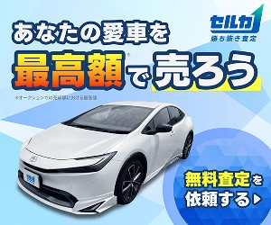 セルカ 愛車を最高額で買取ります